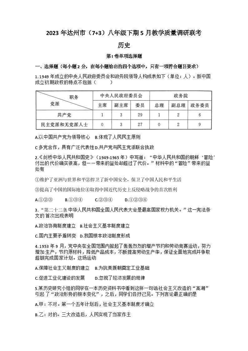 四川省达州市2022-2023学年八年级下学期教学质量调研5月历史试题第1页