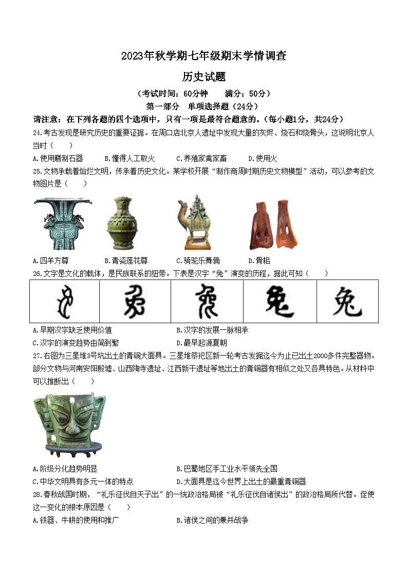 江苏省泰兴市2023-2024学年七年级上学期期末历史试题第1页
