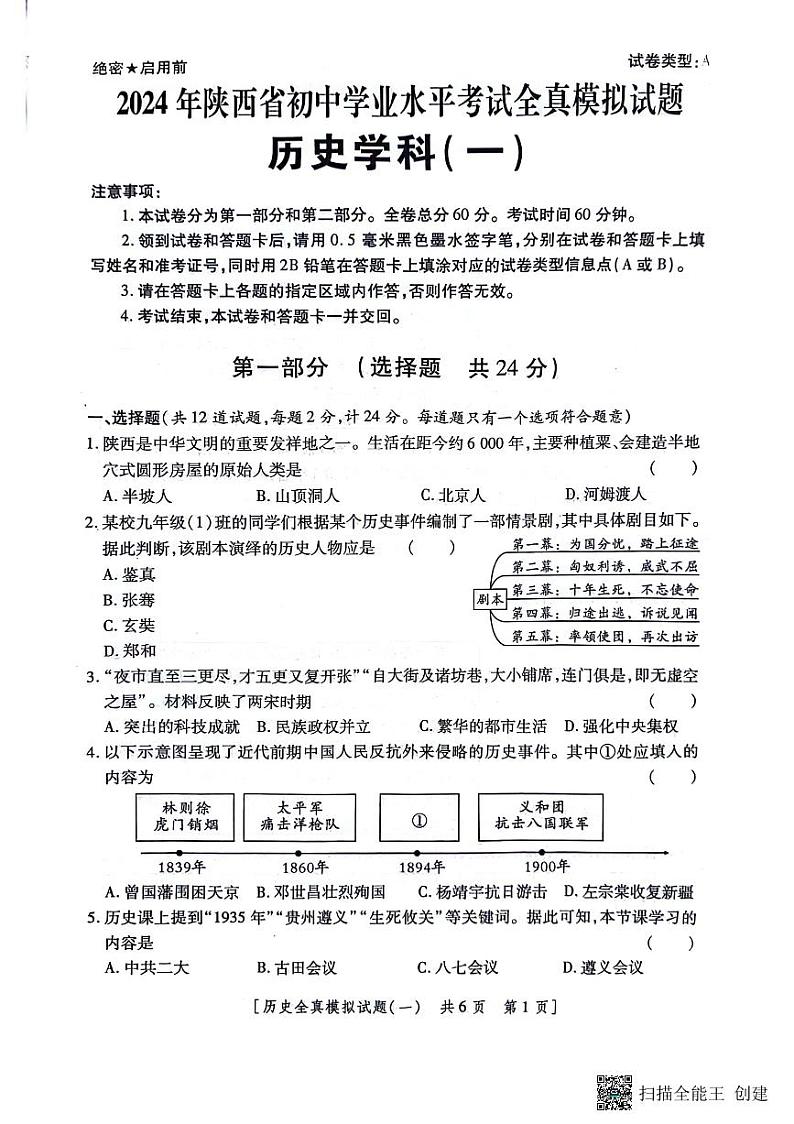2024年陕西省榆林市第一中学分校中考一模历史试题01