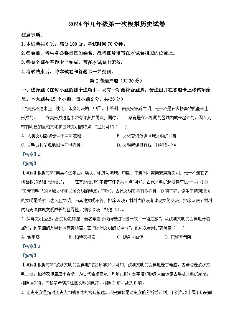 精品解析：2024年山西省晋中市昔阳县中考一模历史试题（解析版）第1页