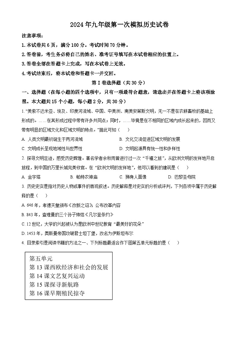 精品解析：2024年山西省晋中市昔阳县中考一模历史试题（原卷版）第1页