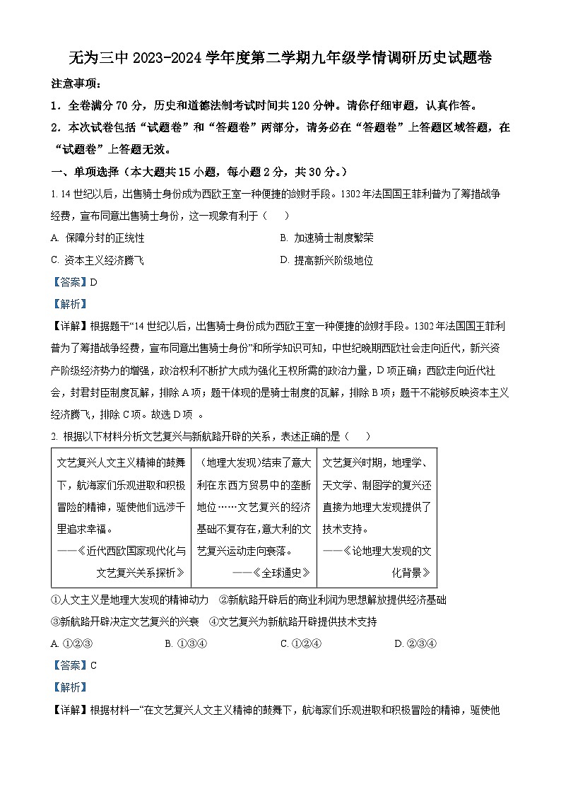 2024年安徽省无为市第三中学中考一模历史试题（原卷版+解析版）01