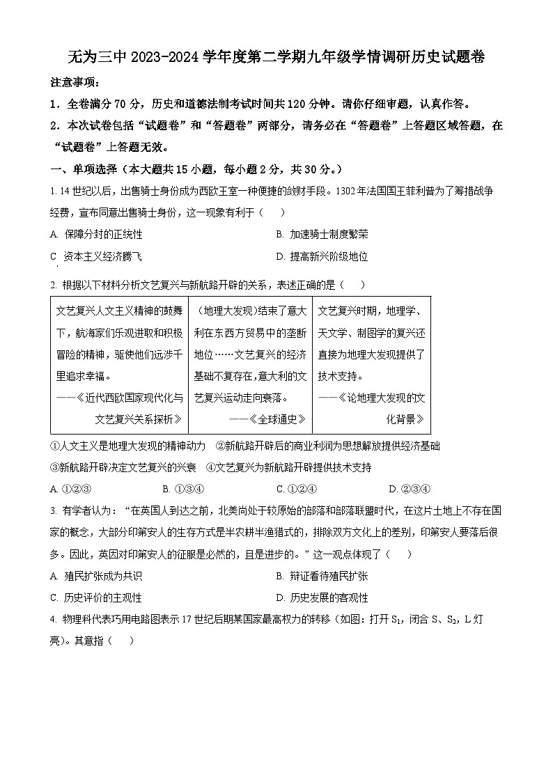 2024年安徽省无为市第三中学中考一模历史试题（原卷版+解析版）01