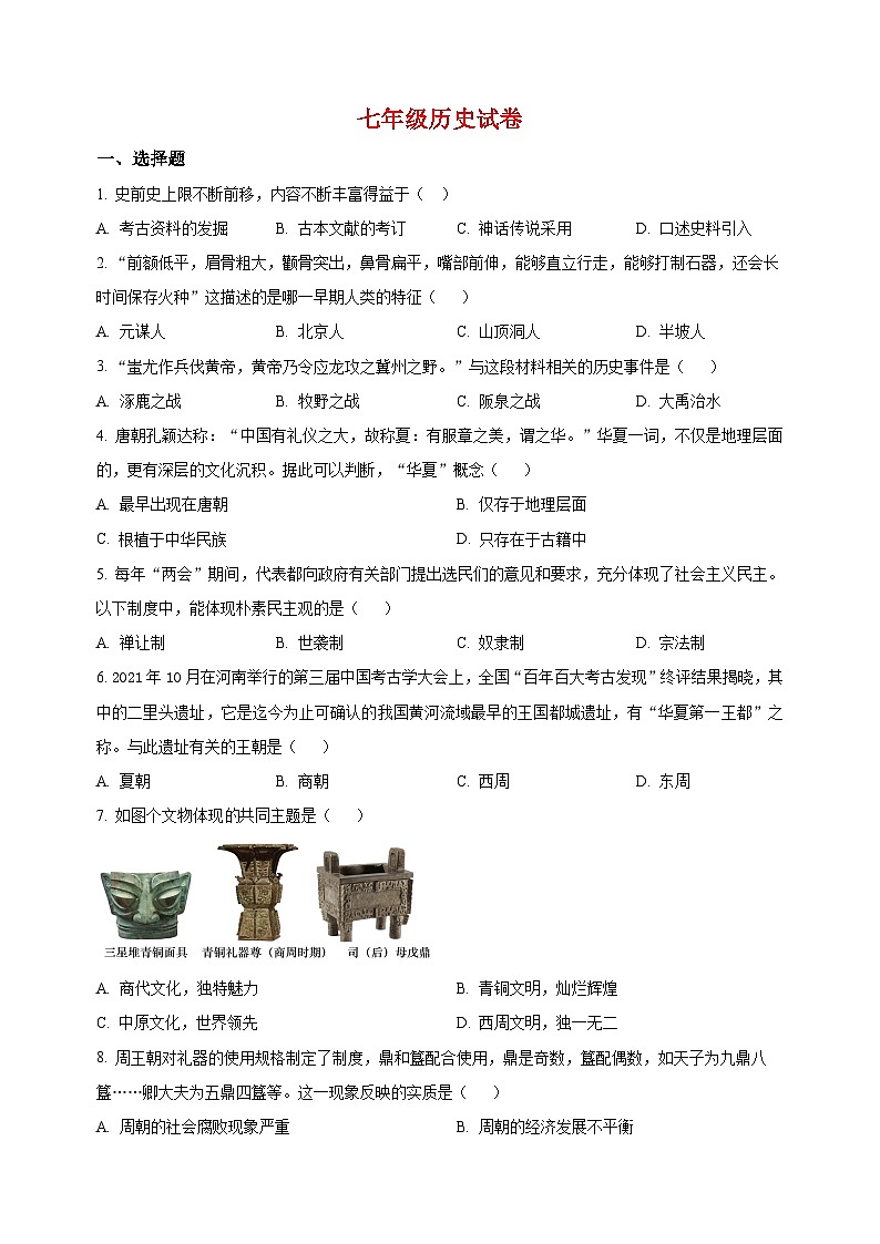 盐城市建湖县2022-2023学年七年级上学期期中历史试题（含答案和解析）第1页