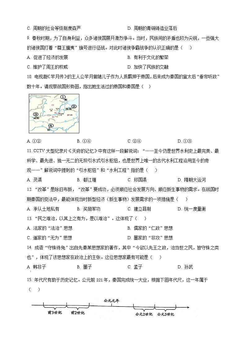 盐城市建湖县2022-2023学年七年级上学期期中历史试题（含答案和解析）第2页