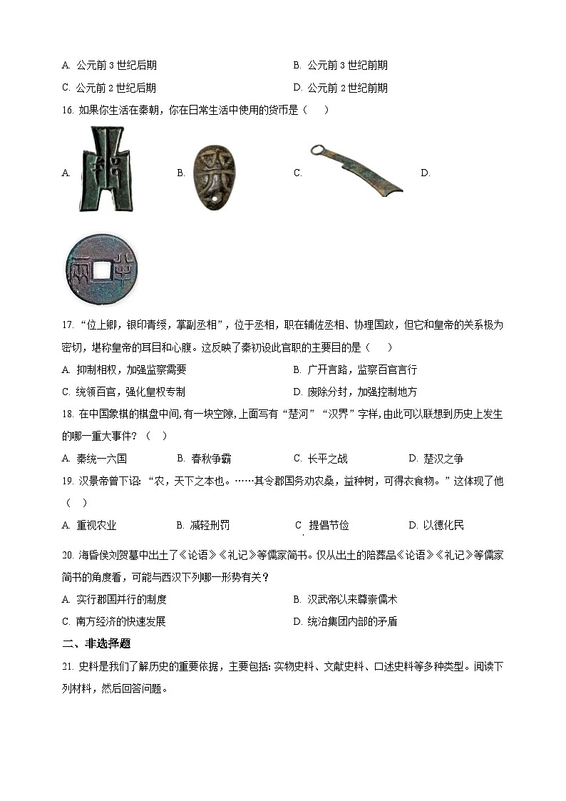 盐城市建湖县2022-2023学年七年级上学期期中历史试题（含答案和解析）第3页