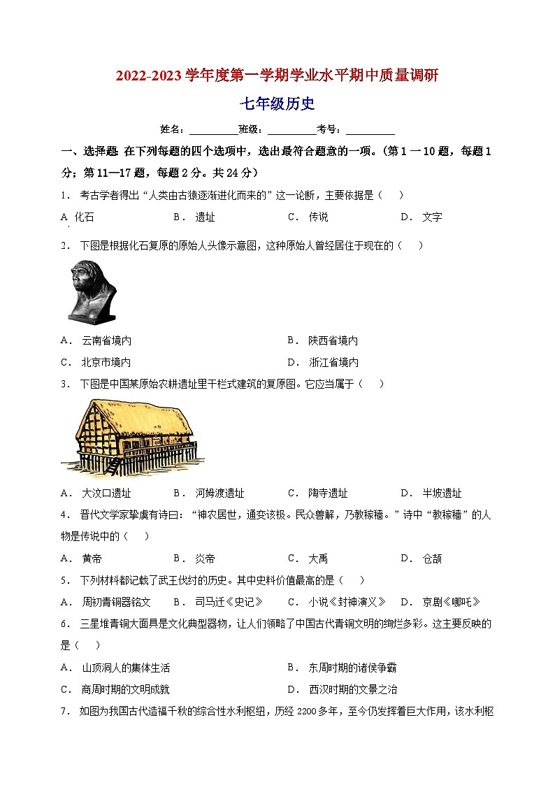 连云港市海州区2022-2023学年七年级上学期期中历史试题（含答案和解析）第1页