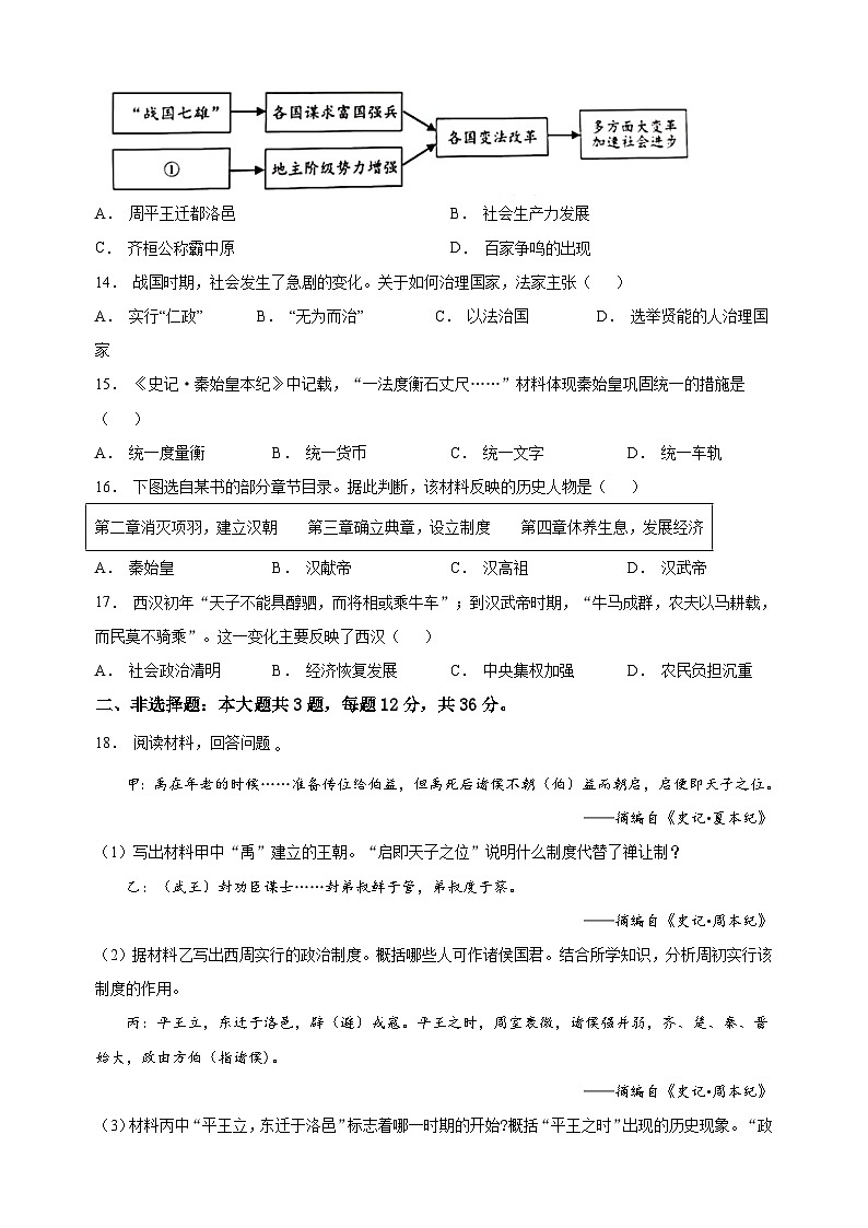 连云港市海州区2022-2023学年七年级上学期期中历史试题（含答案和解析）第3页