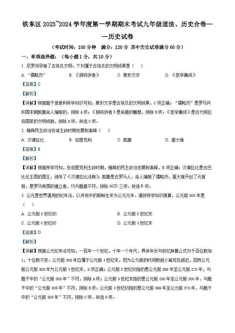 精品解析：吉林省四平市铁东区2023-2024学年九年级上学期期末历史试题（解析版）第1页