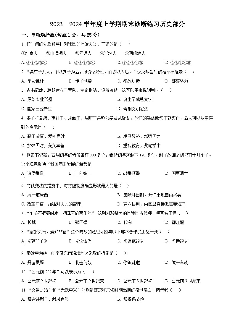 精品解析：吉林省长春市新区2023-2024学年七年级上学期期末历史试题（原卷版）第1页