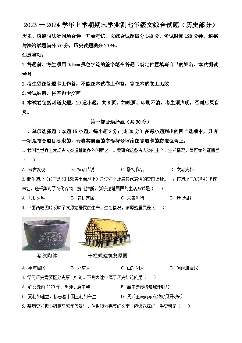 辽宁省沈阳市浑南区2023-2024学年七年级上学期期末历史试题（原卷版+解析版）01