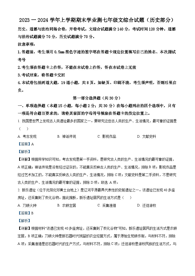 辽宁省沈阳市浑南区2023-2024学年七年级上学期期末历史试题（原卷版+解析版）01