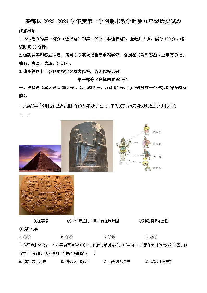 陕西省咸阳市秦都区2023-2024学年九年级上学期期末历史试题（原卷版+解析版）01