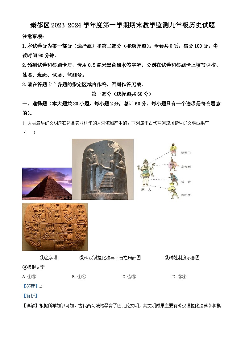 陕西省咸阳市秦都区2023-2024学年九年级上学期期末历史试题（原卷版+解析版）01