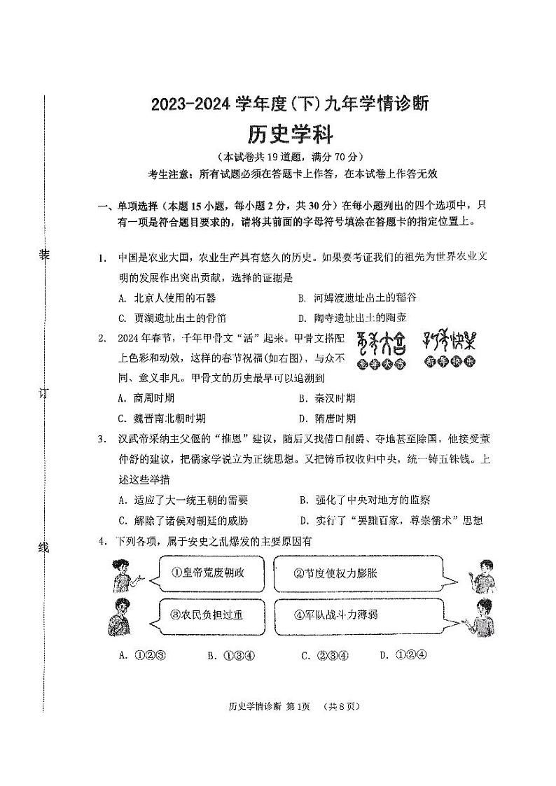 2024年辽宁省沈阳市大东区中考模拟预测历史试题第1页