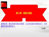 4.12+民族大团结++课件++2023-2024学年部编版八年级历史下册