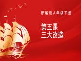 2.5+三大改造++课件++2023-2024学年统编版八年级历史下册