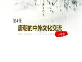 1.4+唐朝的中外文化交流++课件++2023-2024学年统编版七年级历史下册
