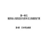 1.4+日本明治维新++课件++2023-2024学年统编版九年级历史下册
