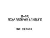 1.4+日本明治维新++课件++2023-2024学年统编版九年级历史下册