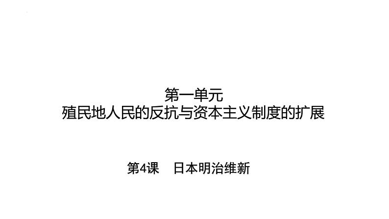 1.4+日本明治维新++课件++2023-2024学年统编版九年级历史下册01