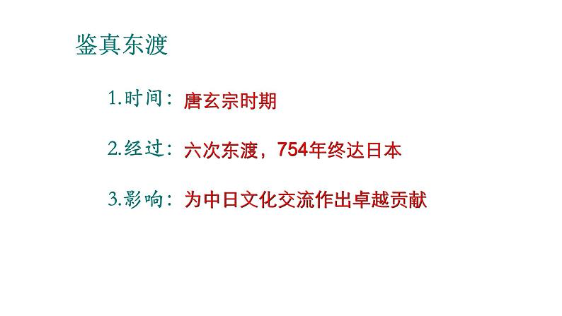 1.4++唐朝的中外文化交流++课件++2023-2024学年统编版七年级历史下册第6页