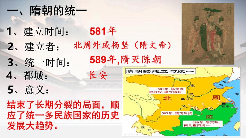 1.1隋朝的统一与灭亡课件2023~2024学年统编版七年级历史下册第3页