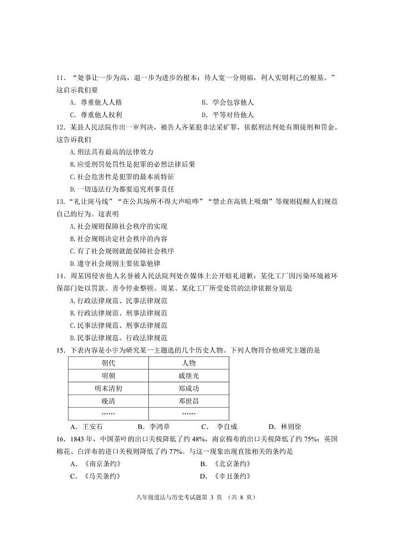 湖北省武汉市蔡甸区2022-2023学年度年期中八年级上学期道德与法治、历史试合卷（03