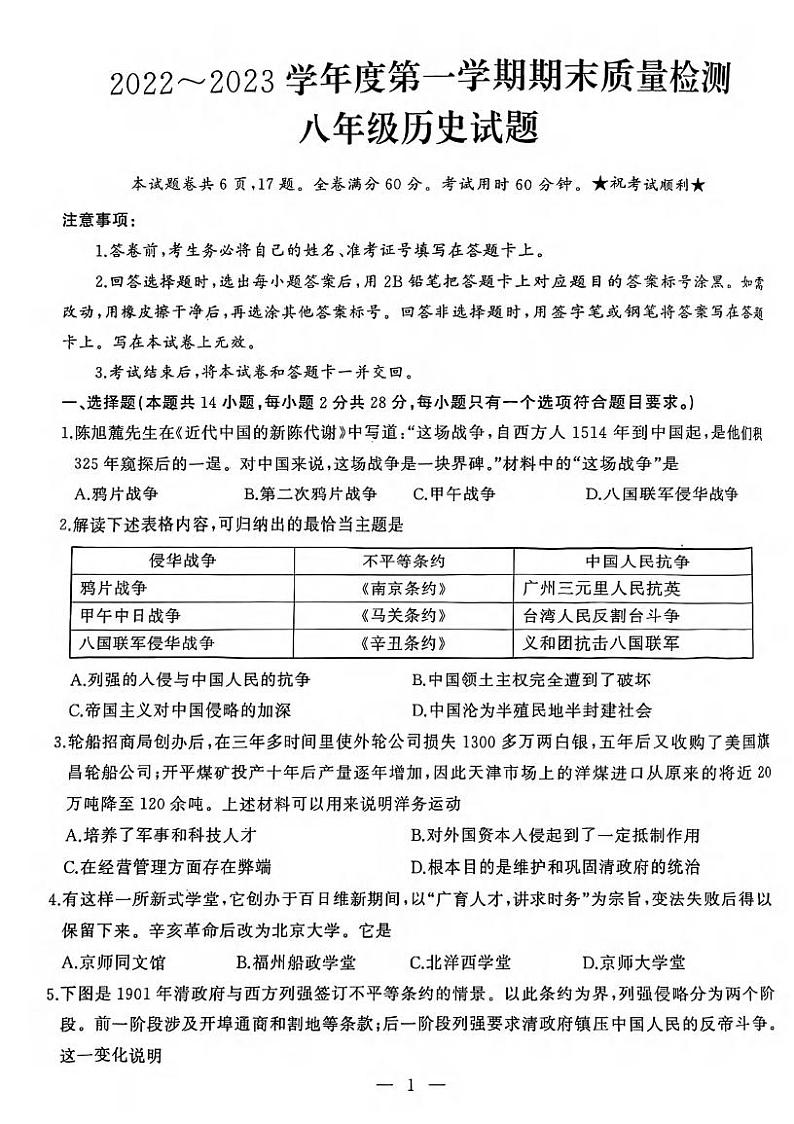 湖北省武汉市硚口（经开）区2022-2023学年上学期期末八年级历史试卷第1页