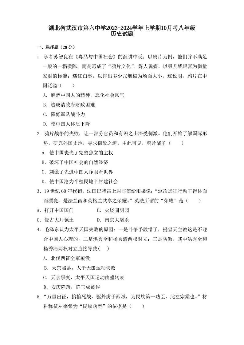 湖北省武汉市第六中学2023-2024学年上学期10月考八年级历史试题第1页