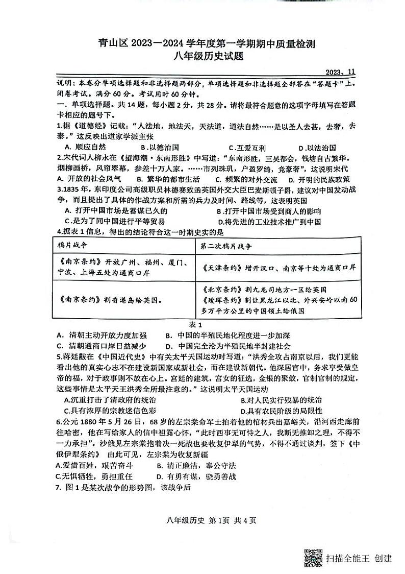 湖北省武汉市青山区2023-2024学年上学期期中八年级历史试题第1页