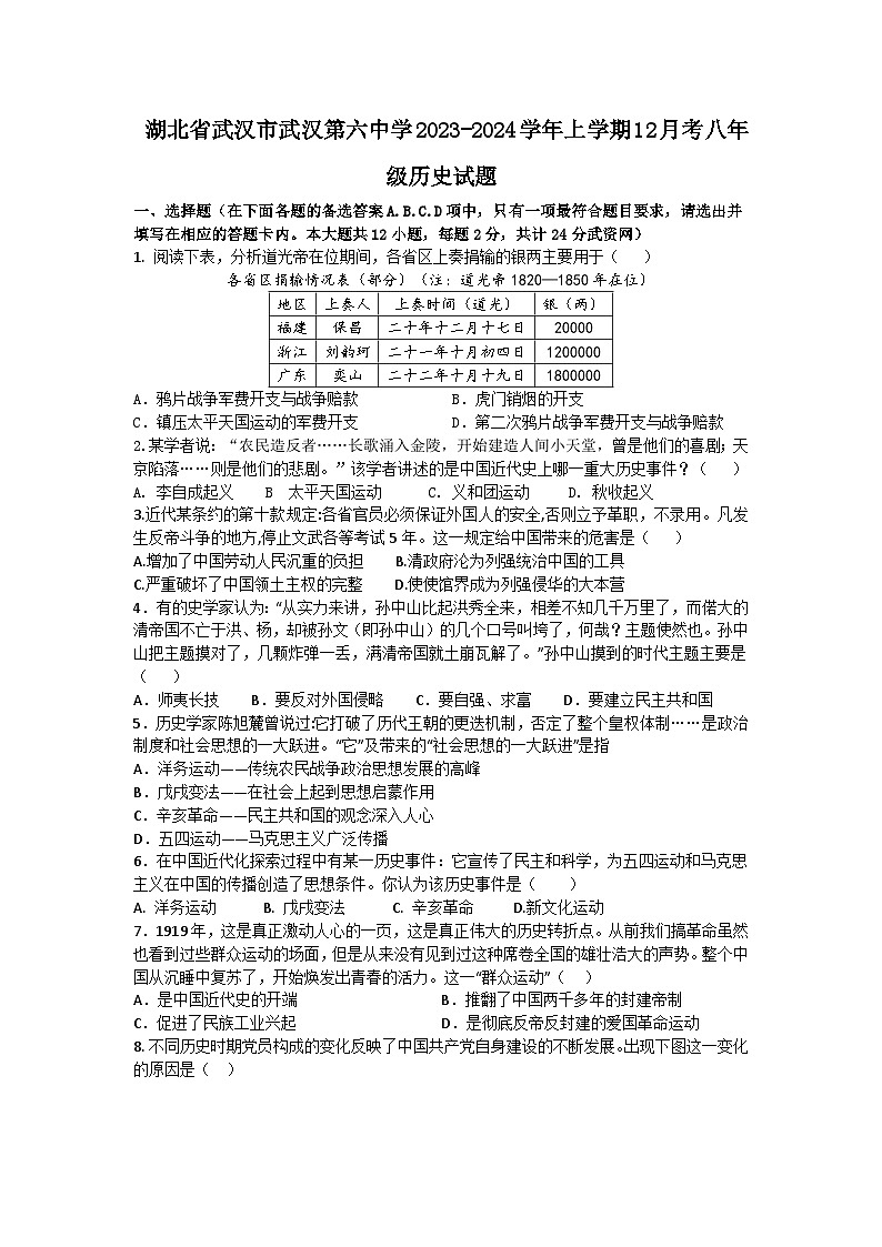 湖北省武汉市武汉第六中学2023-2024学年上学期12月考八年级历史试题第1页