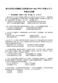 湖北省武汉市黄陂区七校联盟2023-2024学年上学期12月八年级历史试题(1)