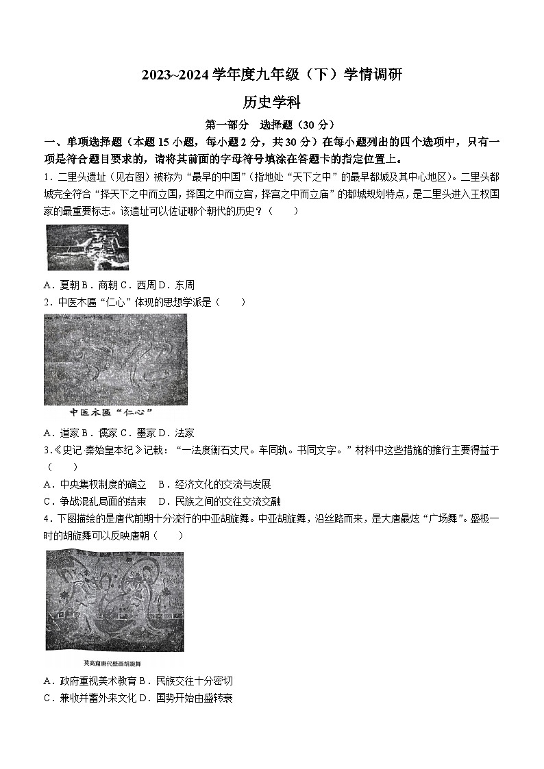 辽宁省沈阳市皇姑区2023--2024学年部编版九年级下学期学情调研历史试卷（含答案）第1页