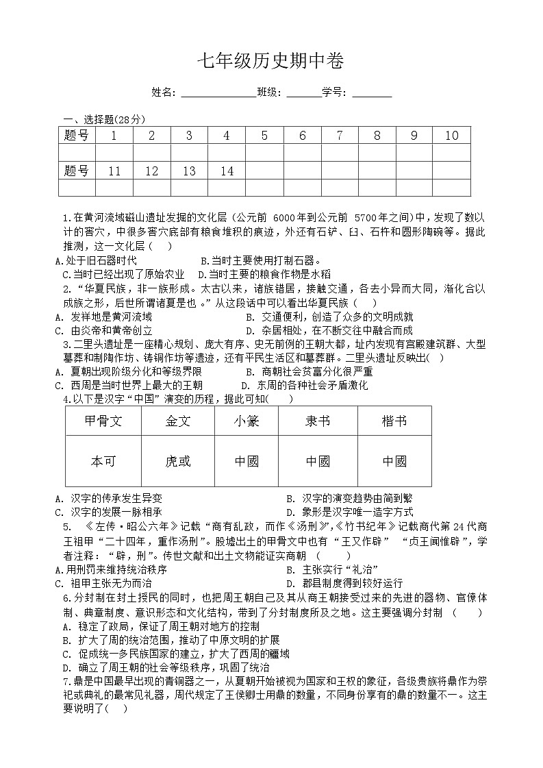 湖北省武汉市武珞路中学2023—2024学年部编版七年级历史上学期期中试题无答案）01