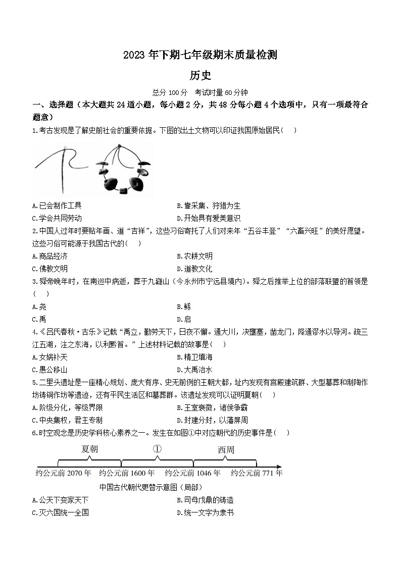 湖南省邵阳市邵阳县2023-2024学年七年级上学期期末历史试题(含答案)第1页