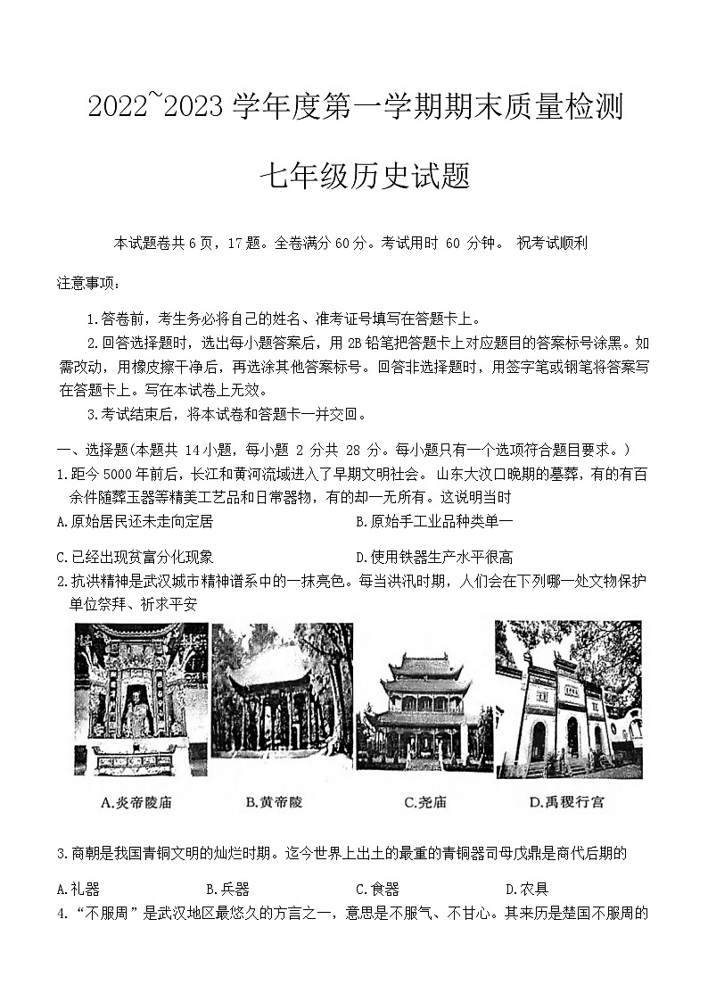湖北省武汉市硚口（经开）区2022-2023学年部编版七年级历史上学期期末试卷（含答案）第1页