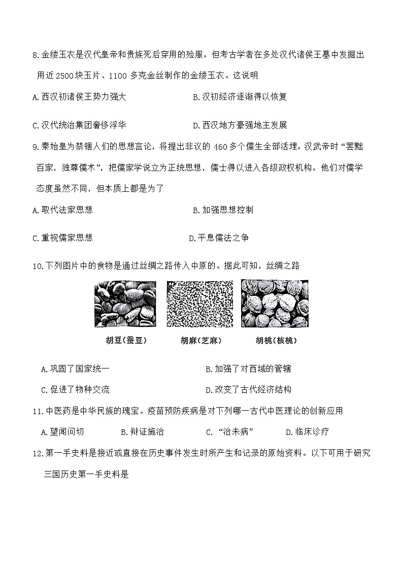 湖北省武汉市硚口（经开）区2022-2023学年部编版七年级历史上学期期末试卷（含答案）第3页