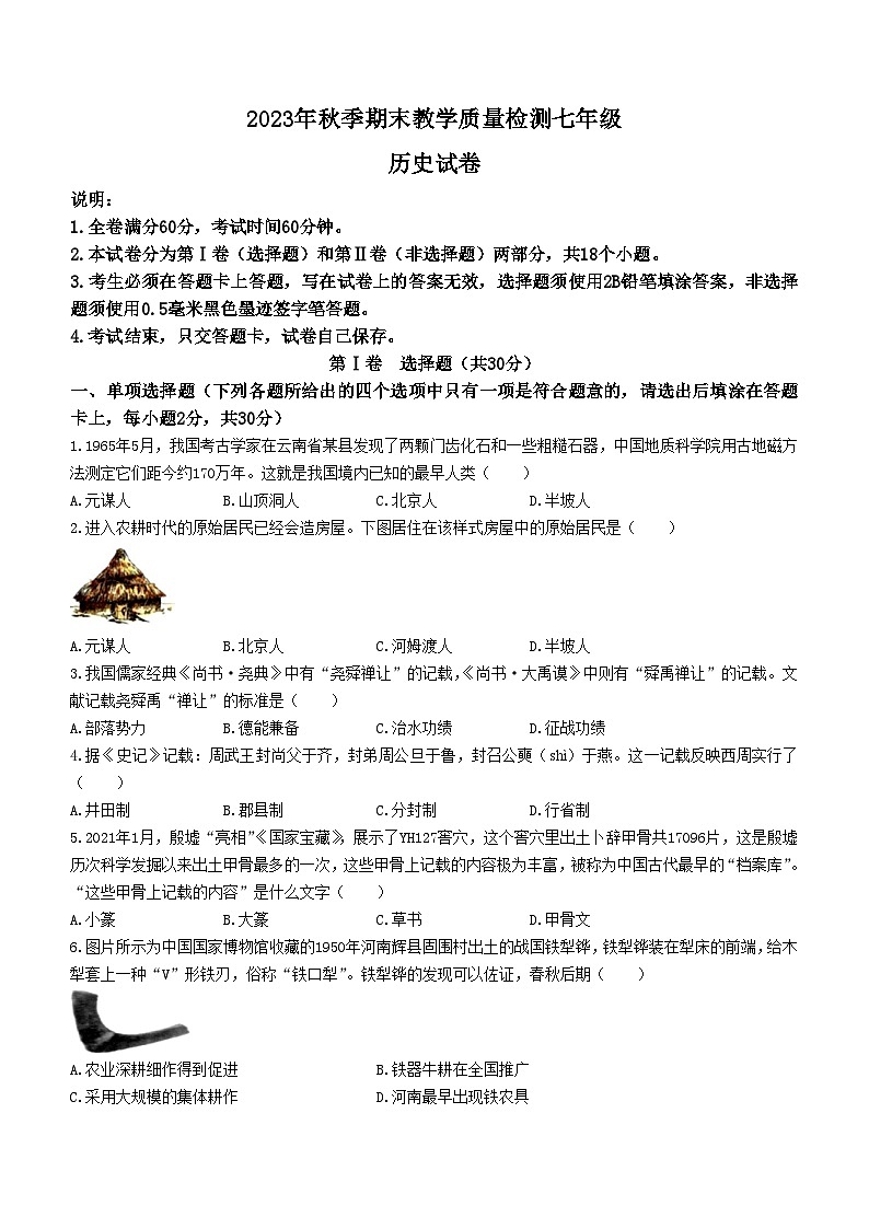 四川省广元市朝天区2023-2024学年七年级上学期期末历史试题（含答案）01