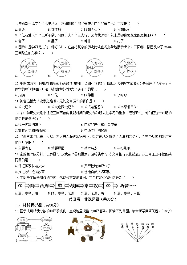 四川省广元市朝天区2023-2024学年七年级上学期期末历史试题（含答案）02