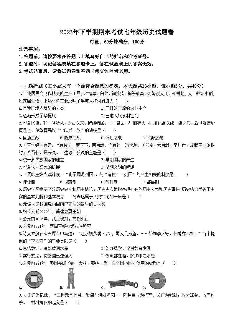 湖南省株洲市渌口区2023-2024学年七年级上学期期末历史试题（含答案）第1页