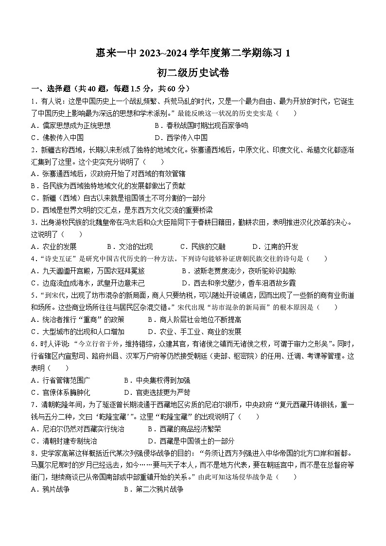 广东省惠来县第一中学2023-2024学年八年级下学期3月月考历史试题(无答案)第1页