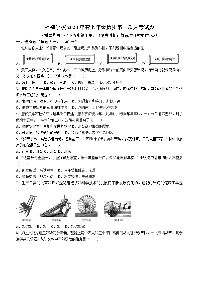 重庆市梁平区福德学校2023~2024学年七年级下学期第一次月考历史试题(无答案)第1页