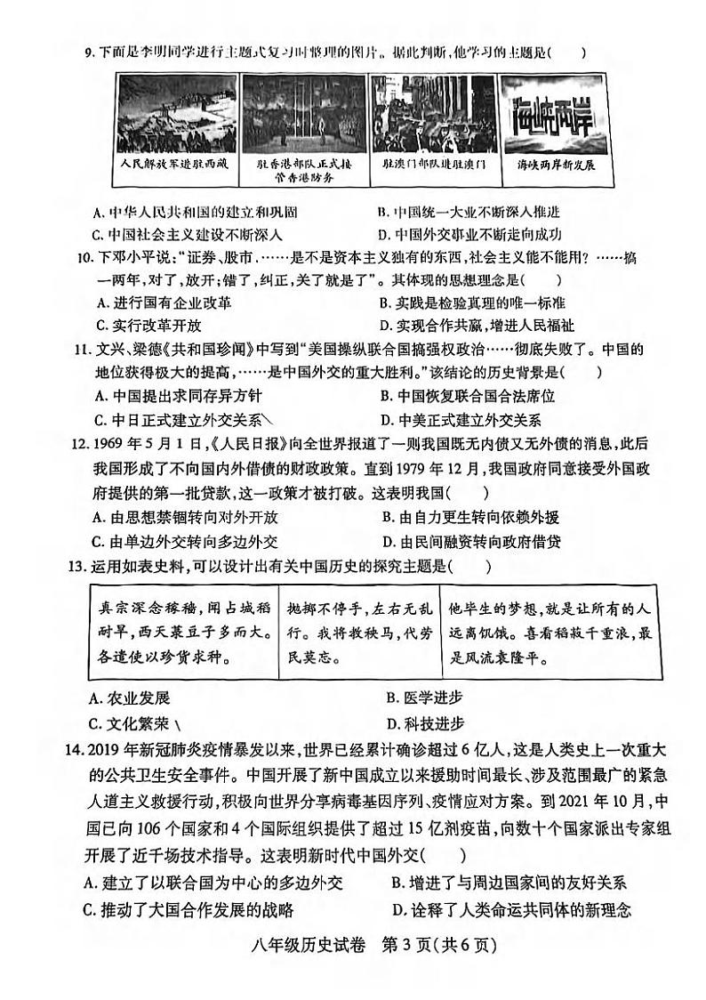 湖北省武汉市汉阳区2022-2023学年部编版八年级历史下学期期末考试题第3页