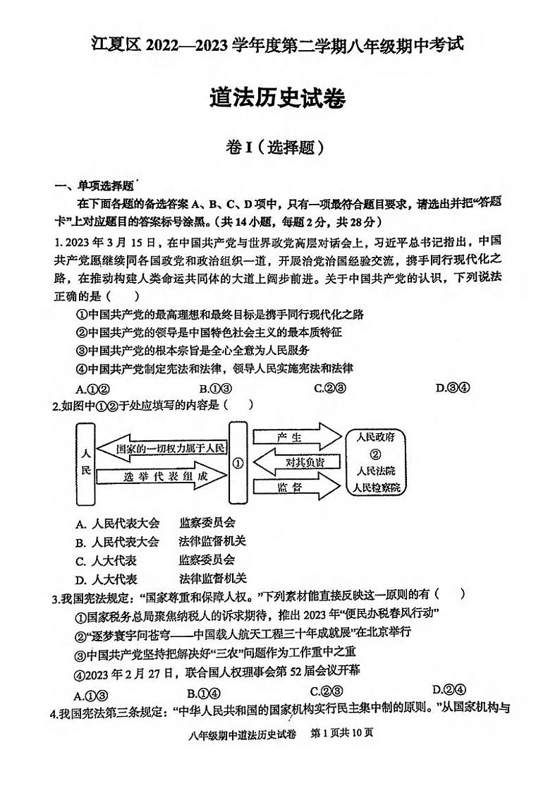 湖北省武汉市江夏区2022-2023学年下学期期中考试八年级道法与历史试卷第1页