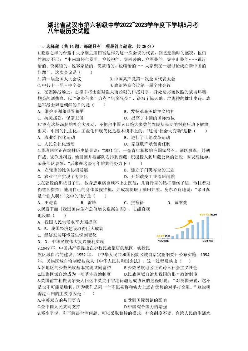 湖北省武汉市第六初级中学2022~2023学年度下学期5月考八年级历史试题第1页