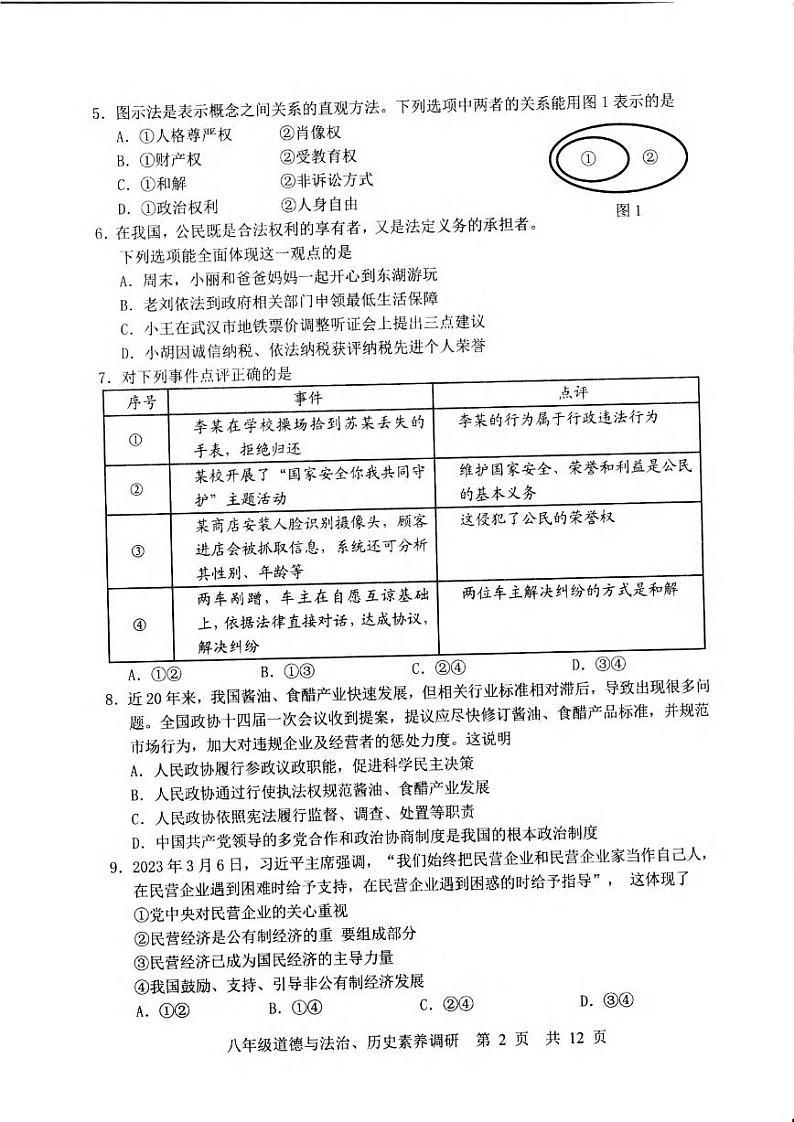 湖北省武汉市武昌区2022-2023学年度第二学期期末考试八年级道法历史试卷第2页