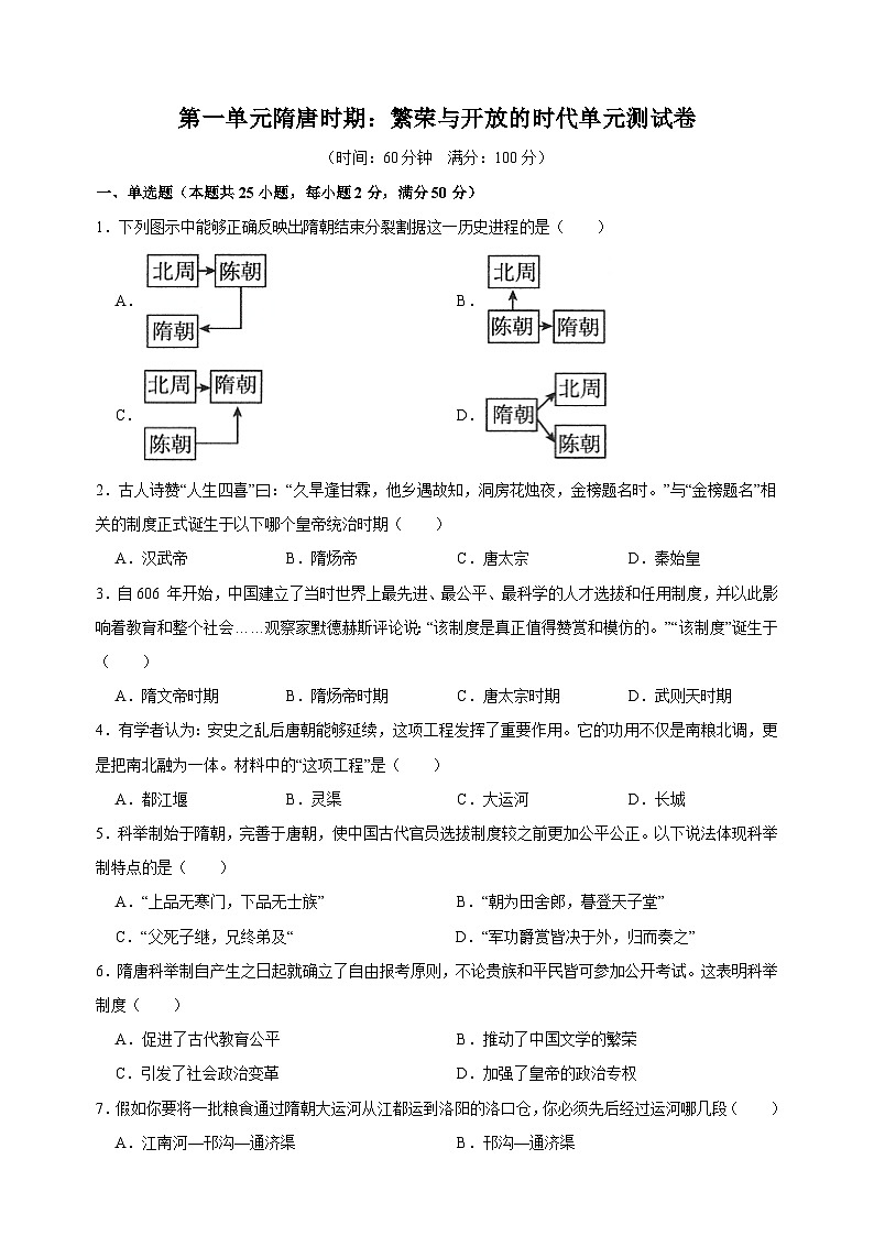 统部编版七年级下册历史第一单元《隋唐时期》单元测试卷（附答案）第1页