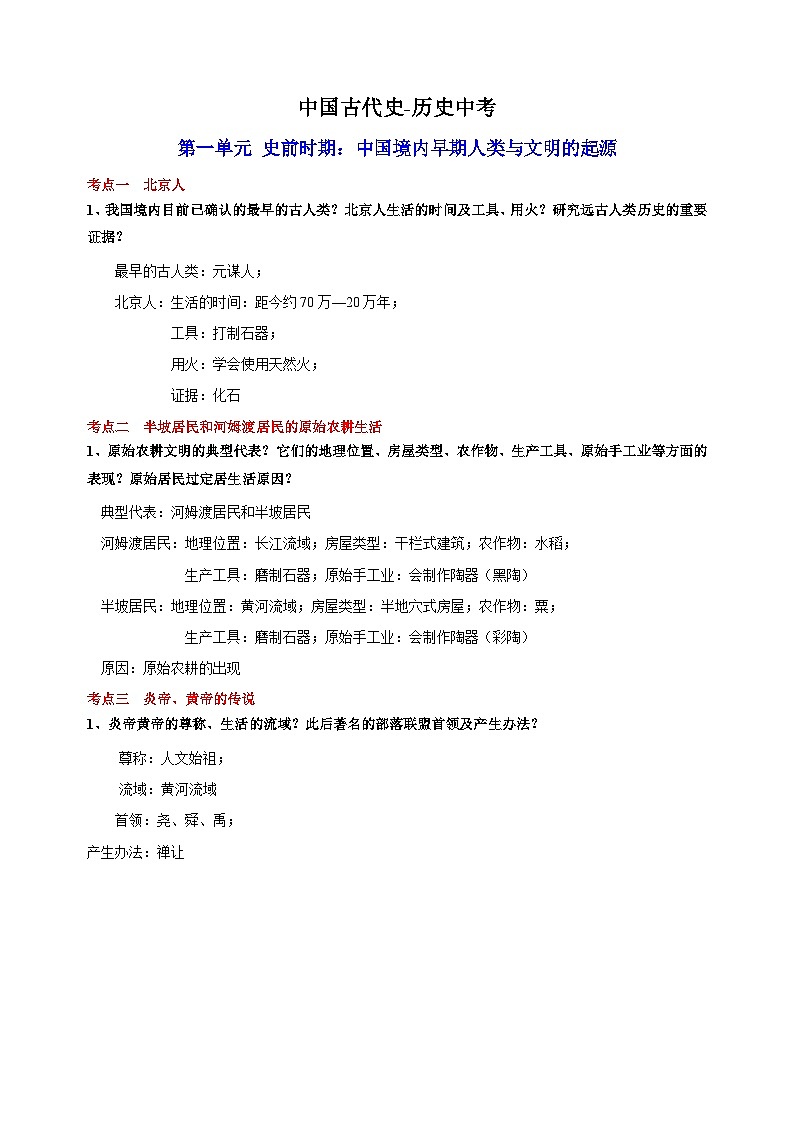 01 中国古代史（七年级）-备战中考历史必背知识点讲义清单第1页