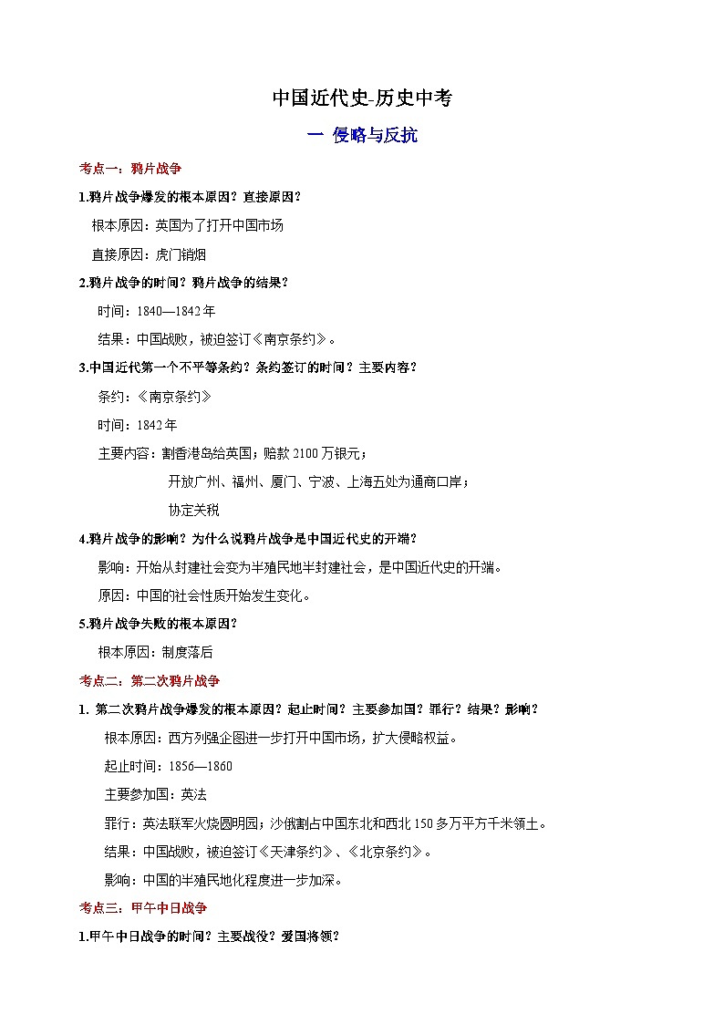 02 中国近代史（八上）-备战中考历史必背知识点讲义清单第1页
